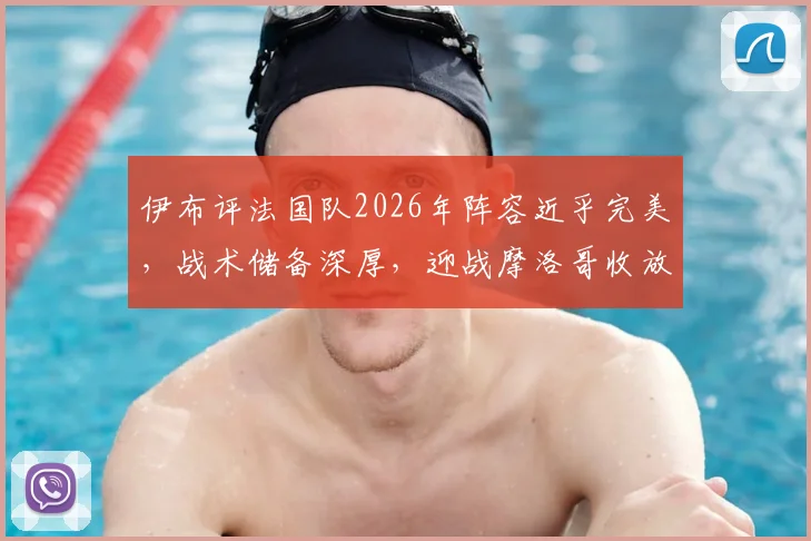 伊布评法国队2026年阵容近乎完美，战术储备深厚，迎战摩洛哥收放自如，点出实力未尽显关键在于