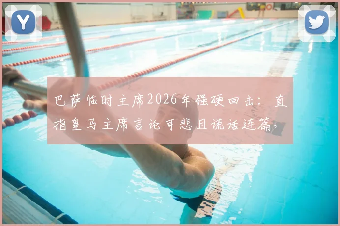 巴萨临时主席2026年强硬回击：直指皇马主席言论可悲且谎话连篇，只为掩盖自身成绩灾难