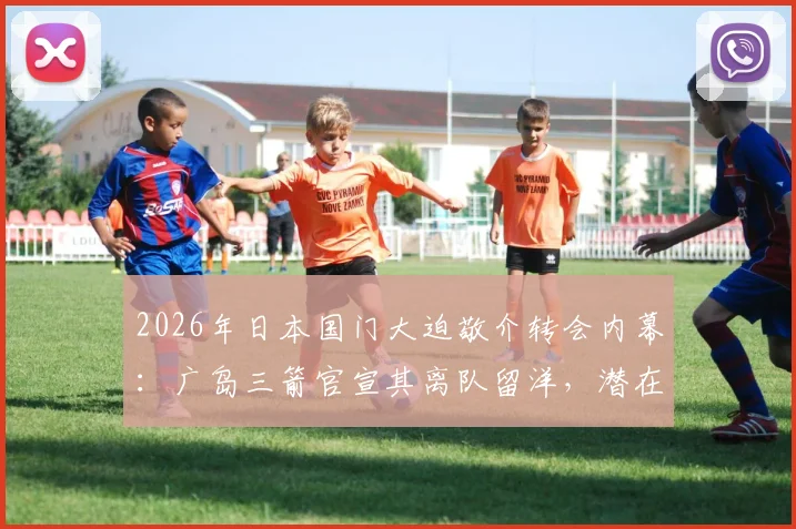 2026年日本国门大迫敬介转会内幕：广岛三箭官宣其离队留洋，潜在下家分析与未来前景